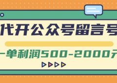 外面卖1799的代开公众号留言号项目,一单利润500-2000元【视频教程】