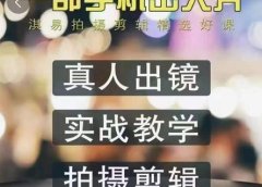 淇易拍摄剪辑精选好课,从入门到精通,176节掌握全面拍摄知识和剪辑技巧