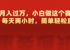 靠PS月入过万,每天两小时,简单轻松且暴,小白做这个赛道很吃香