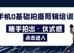 2023手机0基础拍摄剪辑培训班：随手拍出·仪式感