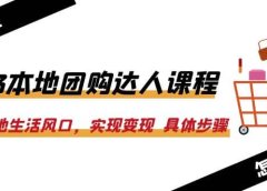 2023本地团购达人课程：抓住本地生活风口，实现变现 具体步骤（22节课）
