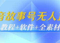 外边698的抖音故事号无人直播:6千人在线一天变现200(教程+软件+全素材)