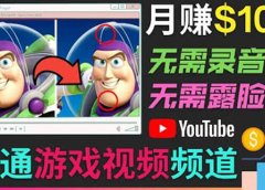 开通视频游戏类YouTube频道,制作大家来找茬类视频小游戏,月赚1W美元
