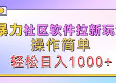 暴力社区软件拉新玩法,操作简单,轻松日入1000+