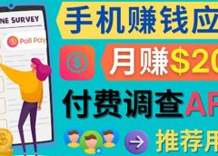 使用手机完成在线调查,推荐新用户,任务简单,业余时间月赚200美元