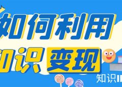 知识IP变现训练营：手把手带你如何做知识IP赚钱，助你逆袭人生