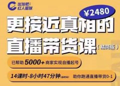 出发吧红人星球更接近真相的直播带货课(线上),助你跑通直播带货0-1