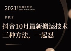 抖音10月‮新最‬搬运技术‮三，‬种方法，‮起一‬怼【视频课程】