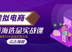 虚拟电商 · 蓝海选品实战课,淘系15大选品实用方法