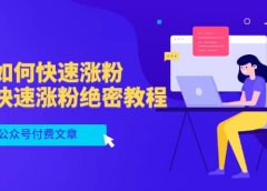 某公众号付费文章:知乎如何快速涨粉,知乎快速涨粉绝密教程,干货满满
