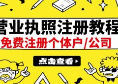 最新注册营业执照出证教程:一单100-500,日赚300+无任何问题(全国通用)