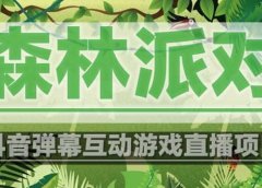 抖音森林派对直播项目，可虚拟人直播 抖音报白 实时互动直播【软件+教程】