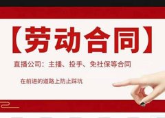直播公司必备的合同：涉及入职考试、竞业协议、免买保险协议、肖像权使用等