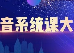 短视频运营与直播变现,帮助你在抖音赚到第一个100万