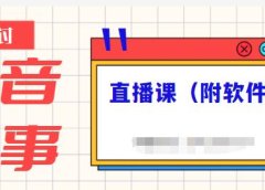 抖音故事类视频制作与直播课程,小白也可以轻松上手(附软件)