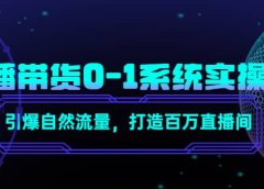 直播带货0-1系统实操课，引爆自然流量，打造百万直播间
