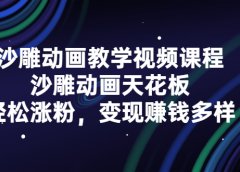 沙雕动画教学视频课程，沙雕动画天花板，轻松涨粉，变现赚钱多样