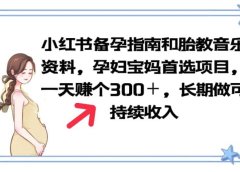小红书备孕指南和胎教音乐资料 孕妇宝妈首选项目 一天赚个300＋长期可做
