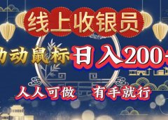 最新线上平台掘金,动动鼠标,单号日入200+!无门槛,有手就行
