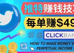 每单佣金收入495美元- 推广Twitter推广热门Clickbank商品赚钱