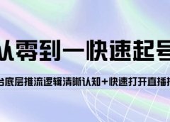 从零到一快速起号:平台底层推流逻辑清晰认知+快速打开直播推荐