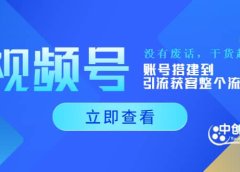 视频号新手必学课：账号搭建到引流获客整个流程，没有废话，干货超多