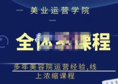 网红美容院全套营销落地课程,多年美容院运营经验,线上浓缩课程