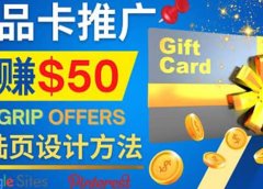 利用免费的Google Site设计高转化的着陆页,推广CPA日赚50美元