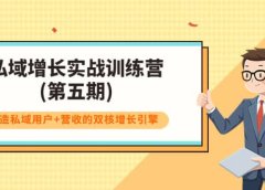 私域增长实战训练营(第五期),打造私域用户+营收的双核增长引擎
