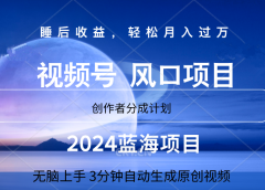 微信视频号大风口项目,3分钟自动生成视频,2024蓝海项目,月入过万