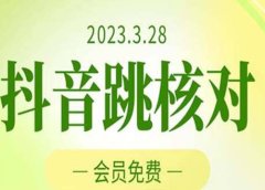 2023年3月28抖音跳核对 外面收费1000元的技术 会员自测 黑科技随时可能和谐