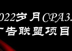 外面卖1280的岁月CPA-3.0广告联盟项目,日收入单机200+,放大操作,收益无上限
