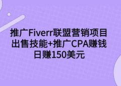 推广Fiverr联盟营销项目,出售技能+推广CPA赚钱:日赚150美元!