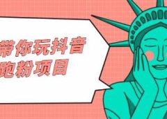 白狼带你玩抖音引流跑粉项目