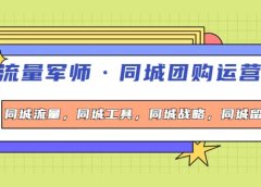 同城团购运营课,同城流量,同城工具,同城战略,同城留客