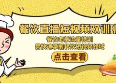 餐饮直播短视频-双训班：餐饮老板流量特训，营快速掌握餐饮短视频领域