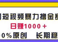全网短视频暴力撸金赛道,日入1000+!原创玩法,长期稳定