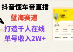风口期抖音懂车帝直播，打造爆款直播间上万销售额