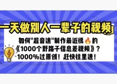 一天做完别一辈子的视频 制作最近很火的《1000个野路子信息差》100%过原创