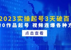 2023实操起号3天破百人,0粉0作品起号 视频连爆各种方法(无水印)
