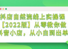 抖店自然流线上实操课【2022版】从零教你做抖音小店，从小白到出单