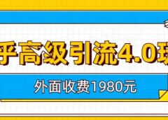 外面收费1980知乎高级引流4.0玩法,纯实操课程【揭秘】