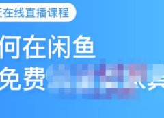 千航·如何在闲鱼用免费流量卖家具,闲鱼平台三大赚钱玩法,让你的产品快速卖出