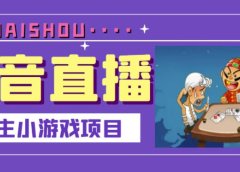 抖音斗地主小游戏直播项目,无需露脸,适合新手主播就可以直播