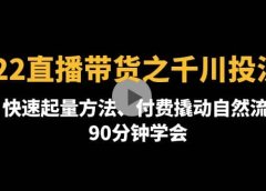 2022直播带货之千川投流课：快速起量方法、付费撬动自然流 90分钟学会
