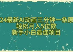 2024最新AI动画三分钟一条原创,轻松月入5位数,新手小白最佳项目
