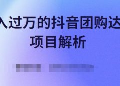 月入过万的抖音团购达人项目解析,免费吃喝玩乐还能赚钱【视频课程】
