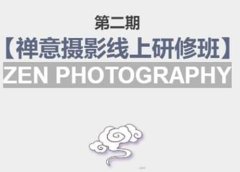 【禅意摄影线上研修班】 价值880元
