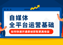 自媒体全平台运营基础,如何快速开通原创获取更高收益