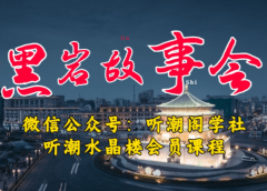1万播放充值500!三级分销小说推文模式!听潮阁学社黑岩故事会实操全流程